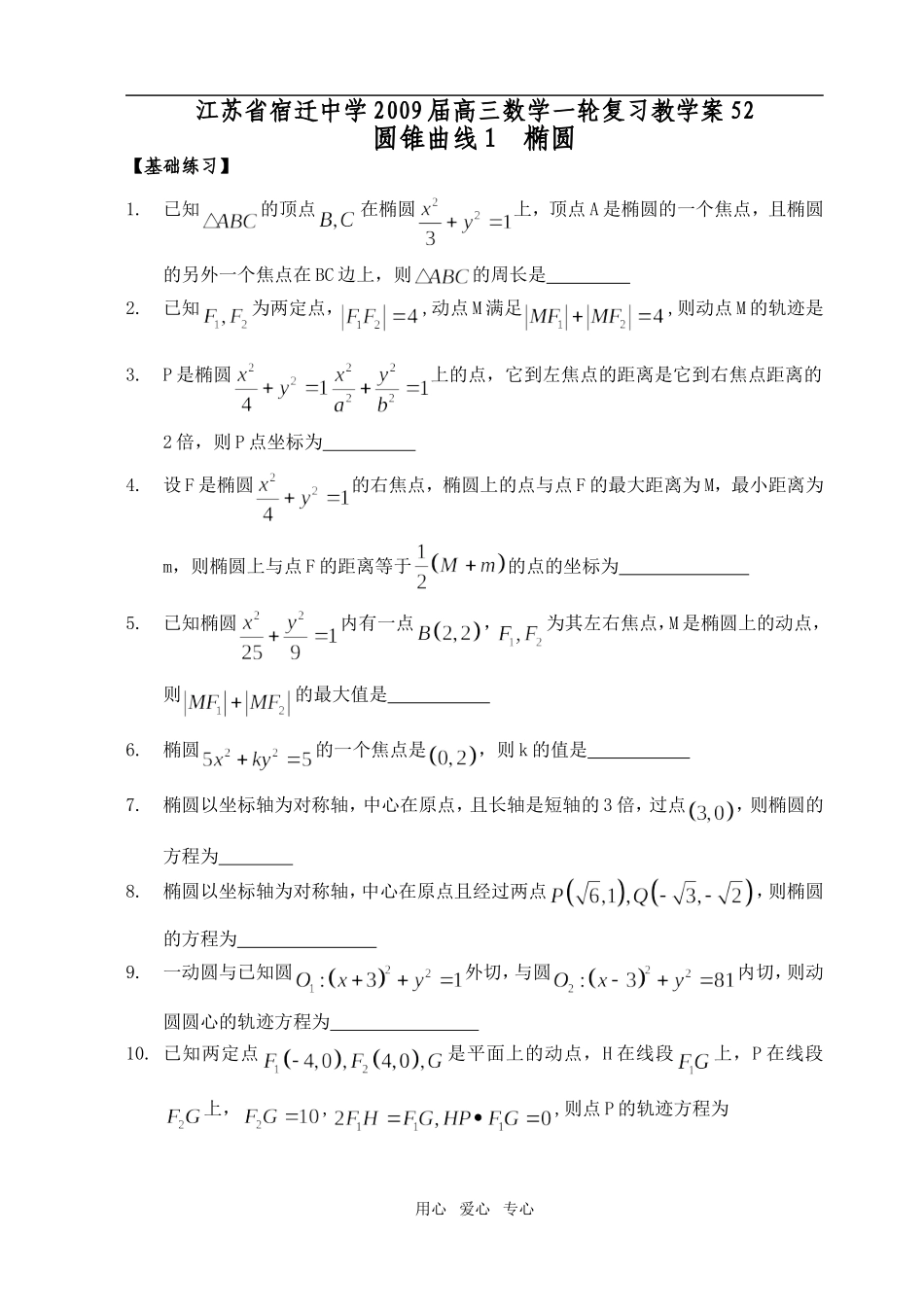 高三数学复习之圆锥曲线1（椭圆）_第1页