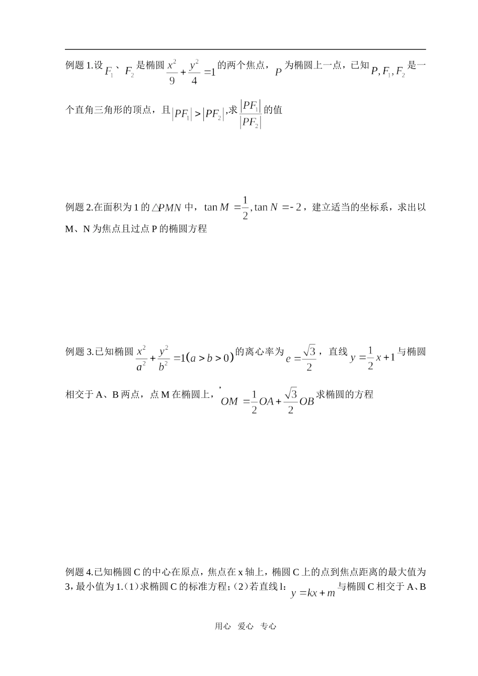高三数学复习之圆锥曲线1（椭圆）_第2页