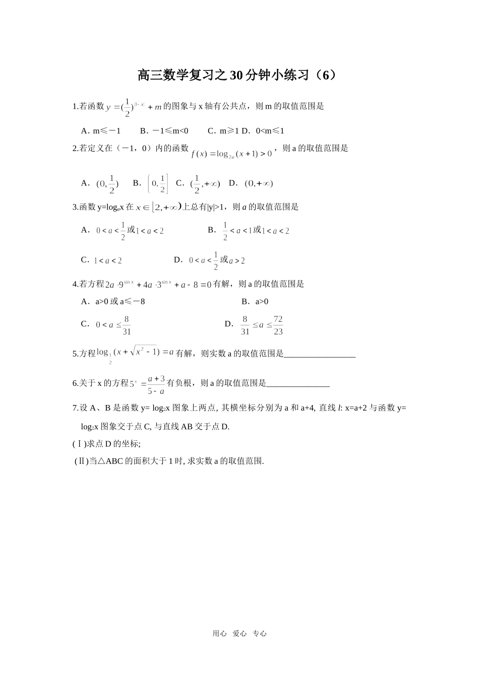 高三数学复习之30分钟小练习（6）_第1页
