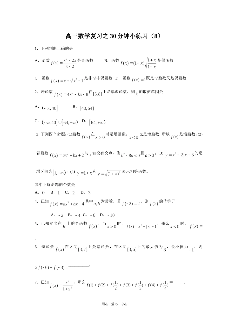 高三数学复习之30分钟小练习（8）_第1页