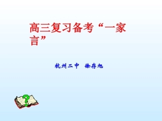 高三数学复习备考“一家言”