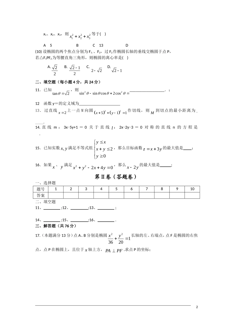 高三数学复习测试题 椭圆及之前的内容 新人教A版_第2页