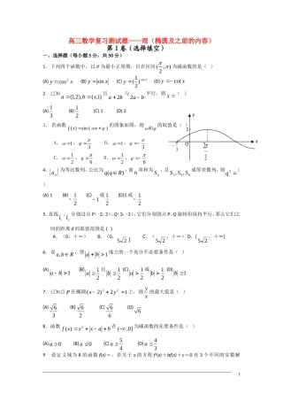 高三数学复习测试题 椭圆及之前的内容 新人教A版