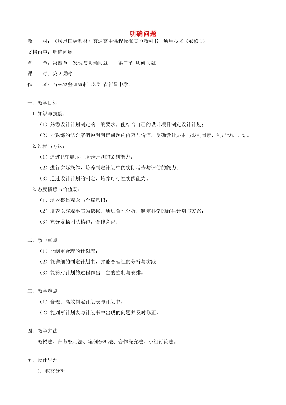 高中通用技术 明确问题4教案 苏教版必修1_第1页