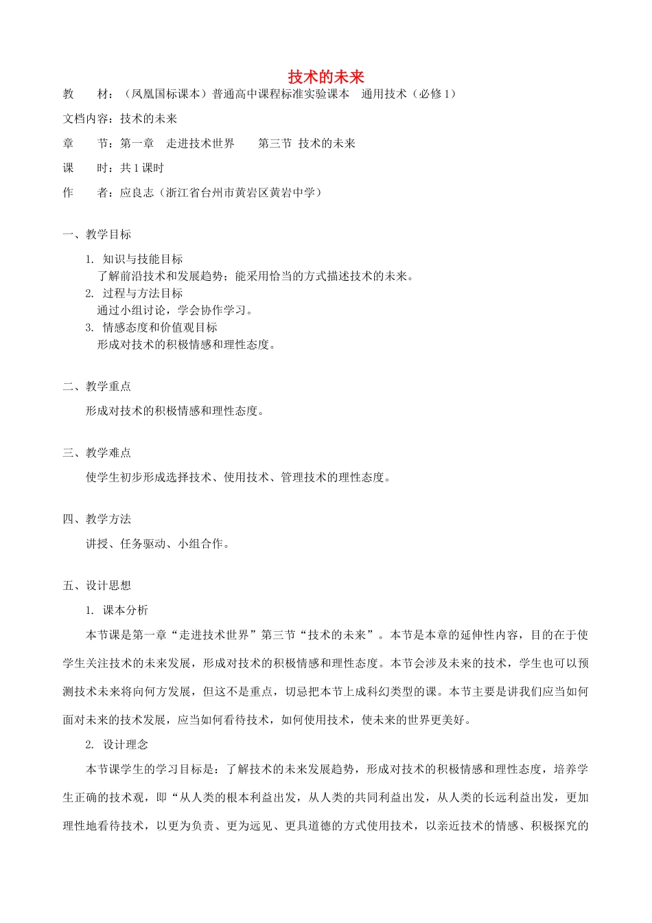 高中通用技术 技术的未来1教案 苏教版必修1_第1页