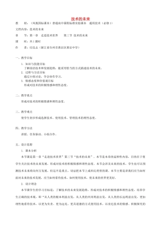高中通用技术 技术的未来1教案 苏教版必修1