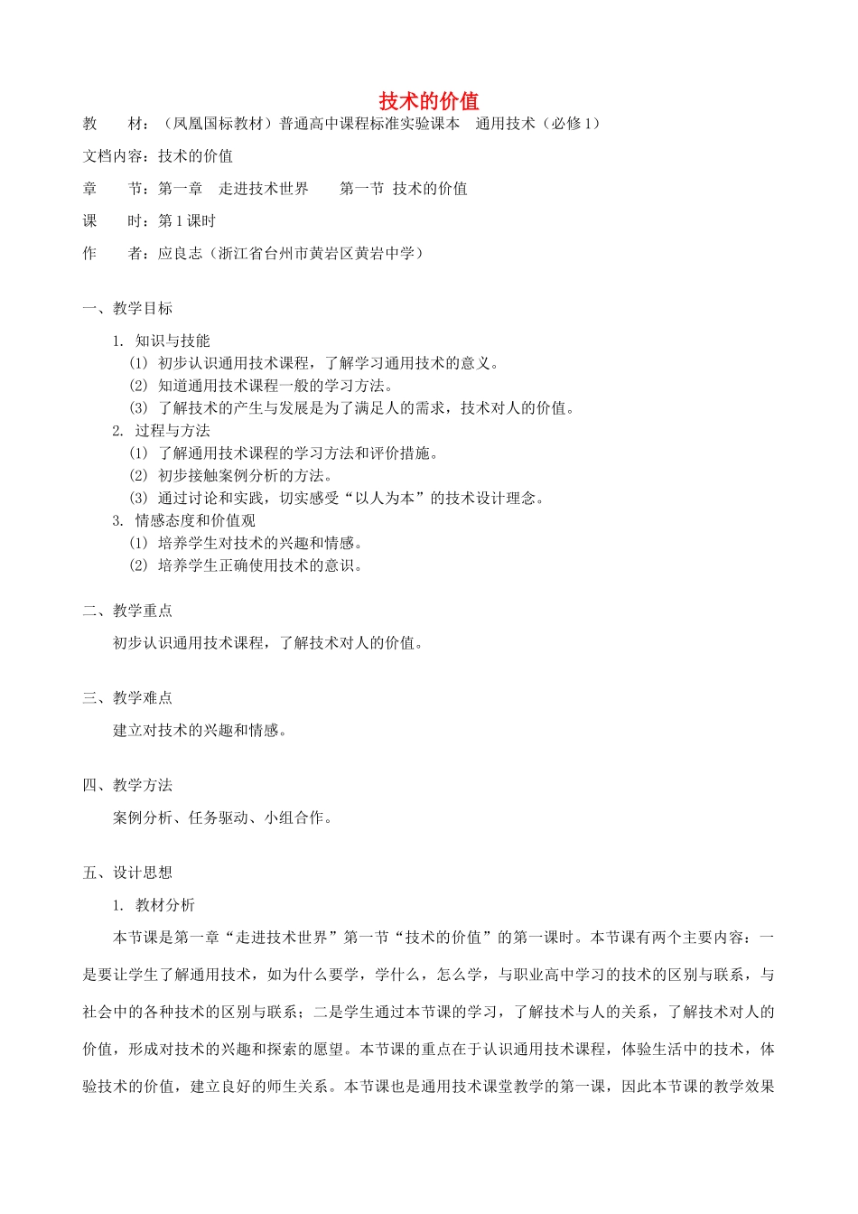 高中通用技术 技术的价值3教案 苏教版必修1_第1页