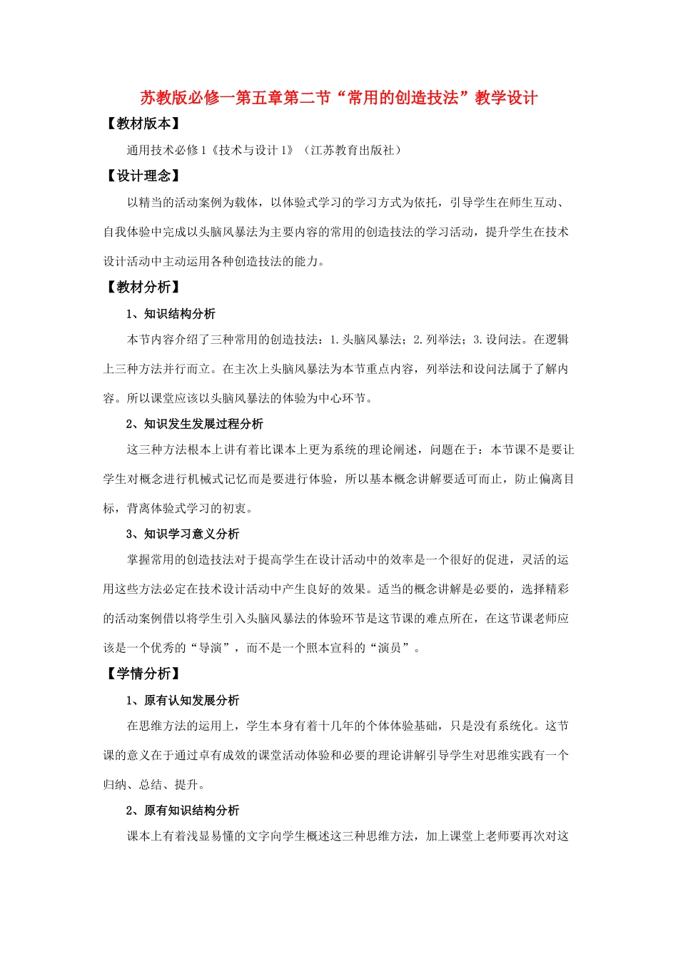 高中通用技术 “常用的创造技法”教学设计 苏教版必修1_第1页