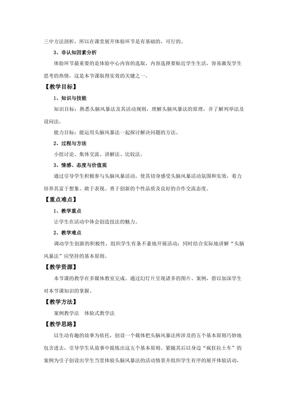 高中通用技术 “常用的创造技法”教学设计 苏教版必修1_第2页