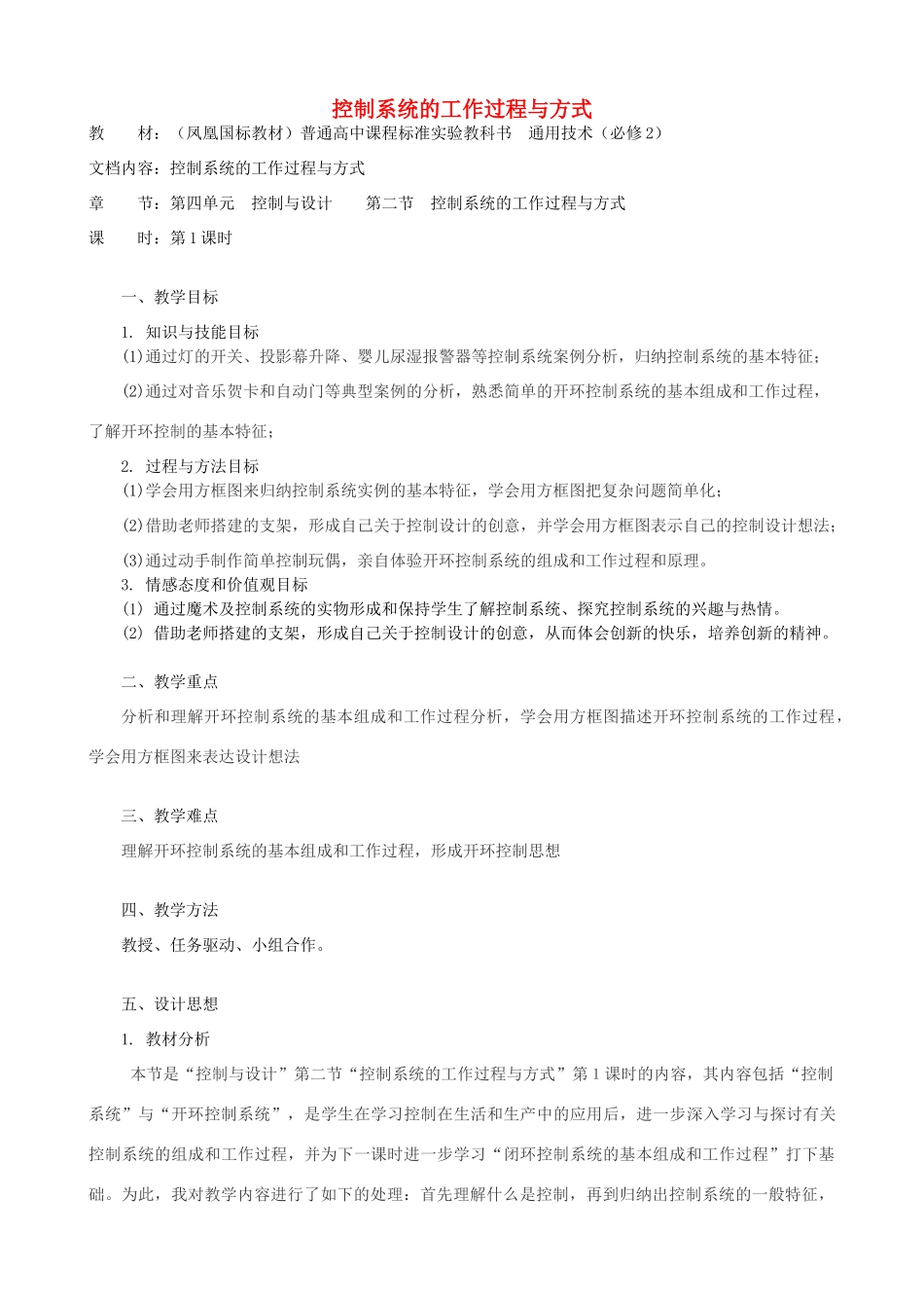 高中通用技术 控制系统的工作过程与方式1教案 苏教版必修2_第1页