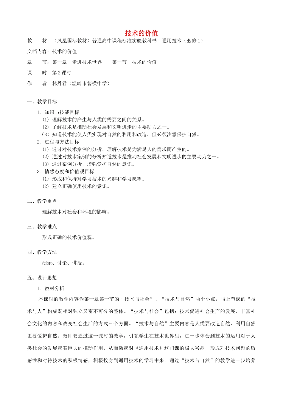 高中通用技术 技术的价值5教案 苏教版必修1_第1页