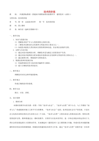 高中通用技术 技术的价值5教案 苏教版必修1