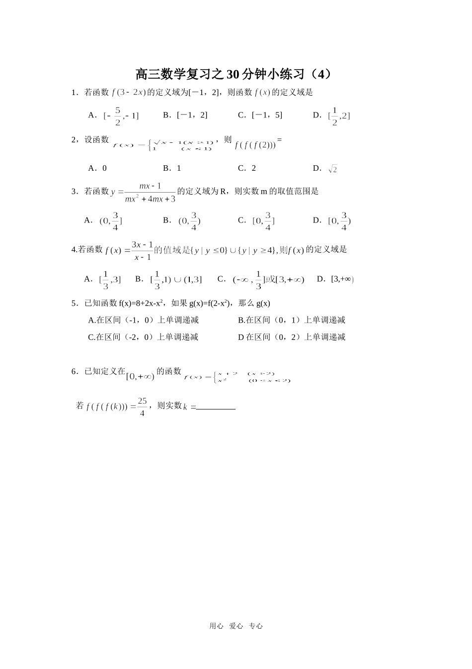高三数学复习之30分钟小练习（4）_第1页