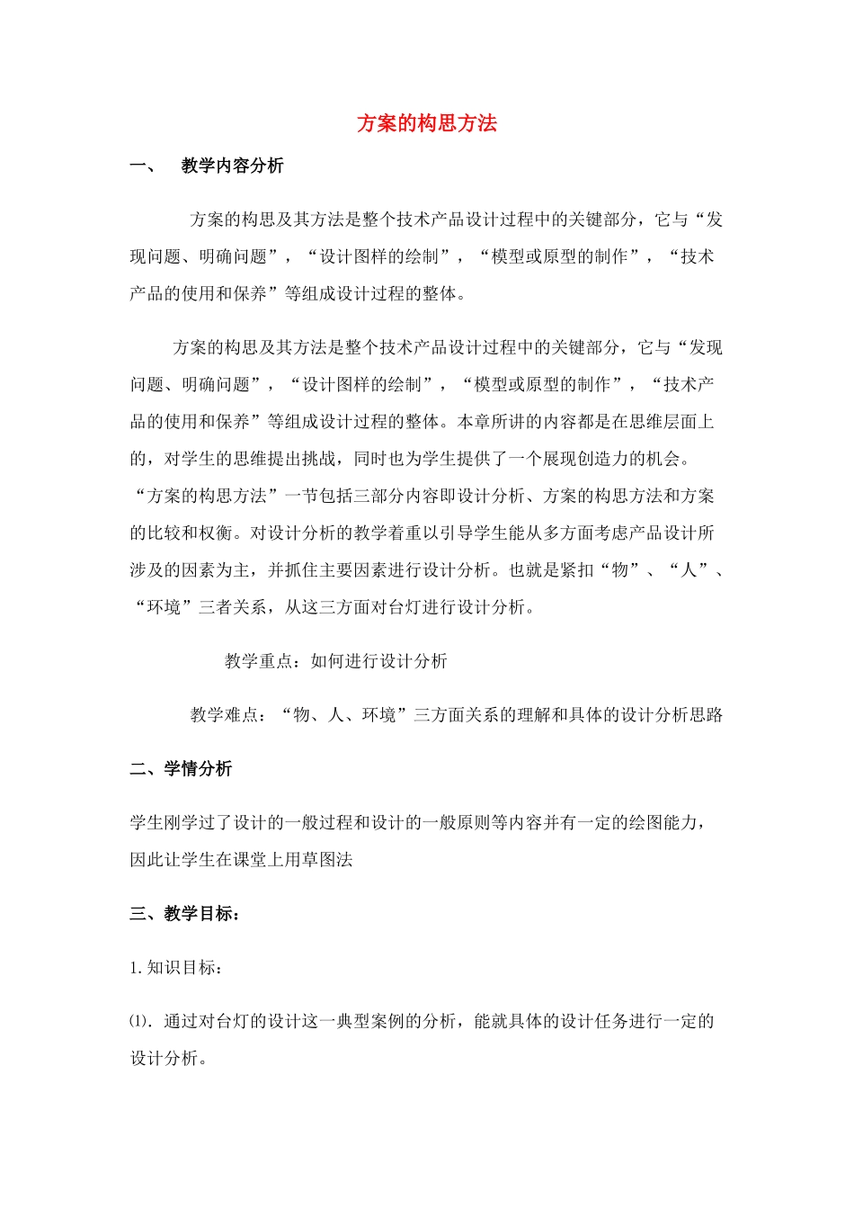 高中通用技术 5.1 方案的构思方法教案 苏教版必修1_第1页