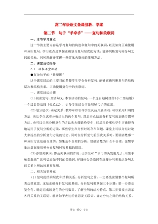 高中语文：第二节　句子“手牵手”──复句和关联词教案新人教版选修系列