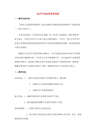 高中通用技术 8.2技术产品的使用和保养教案 苏教版必修1