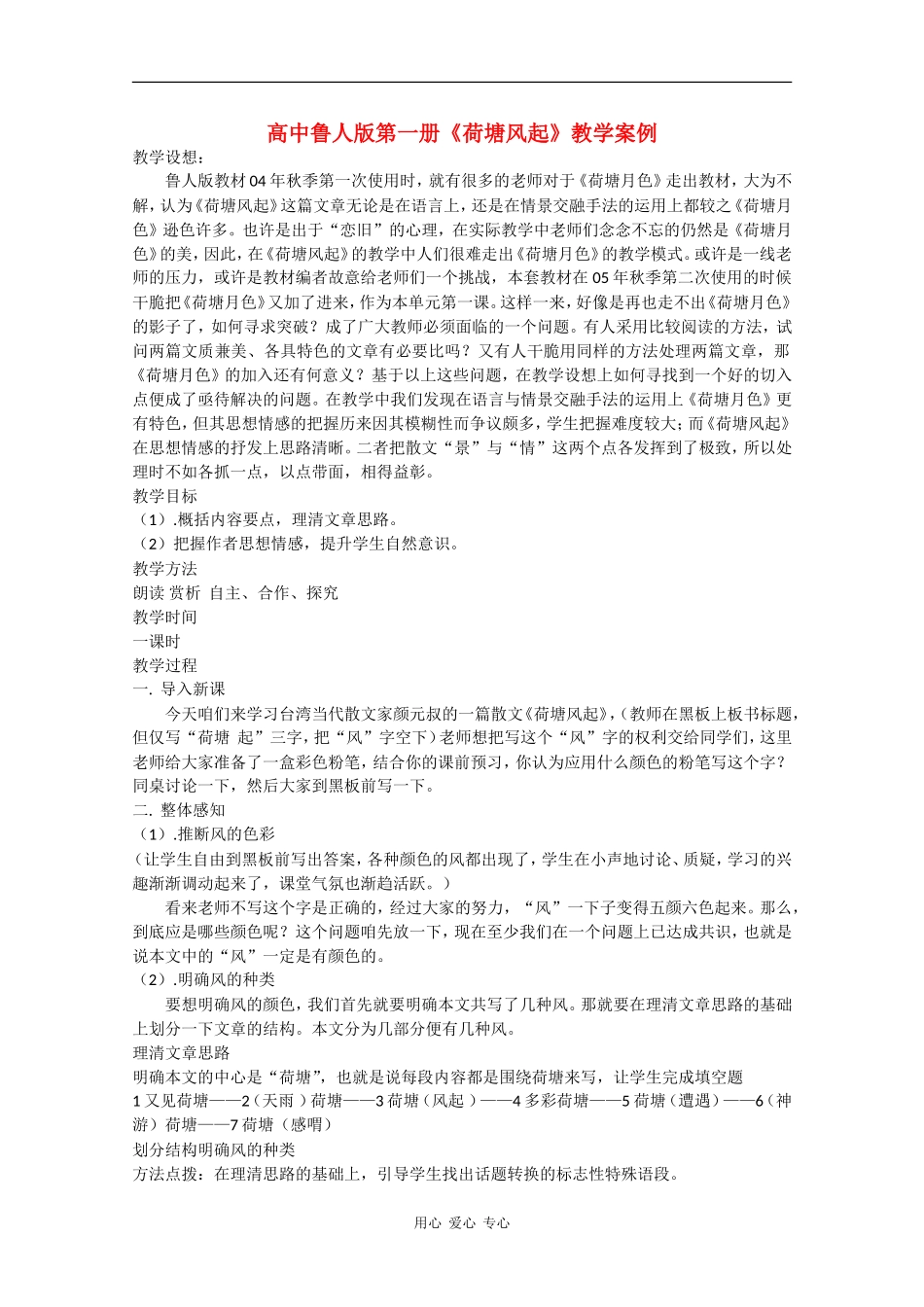 高中语文：第三单元《荷塘风起》教案（鲁人版必修1）_第1页