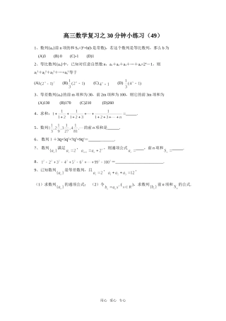 高三数学复习之30分钟小练习（49）