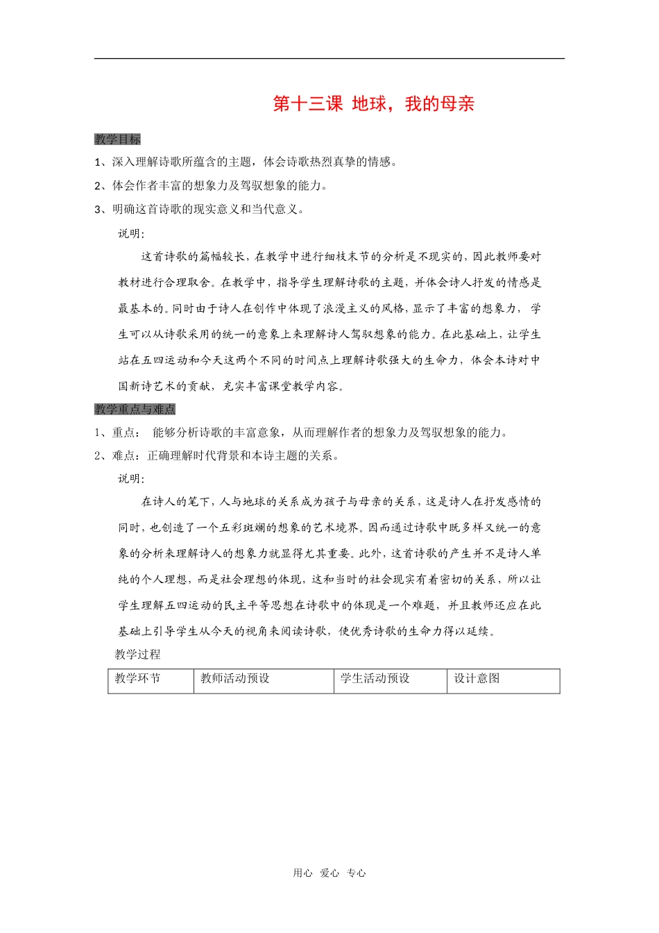 高中语文：第一册《地球，我的母亲》教案沪教版_第1页