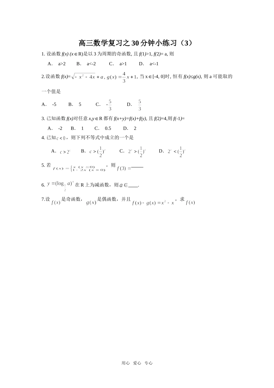 高三数学复习之30分钟小练习（3）_第1页