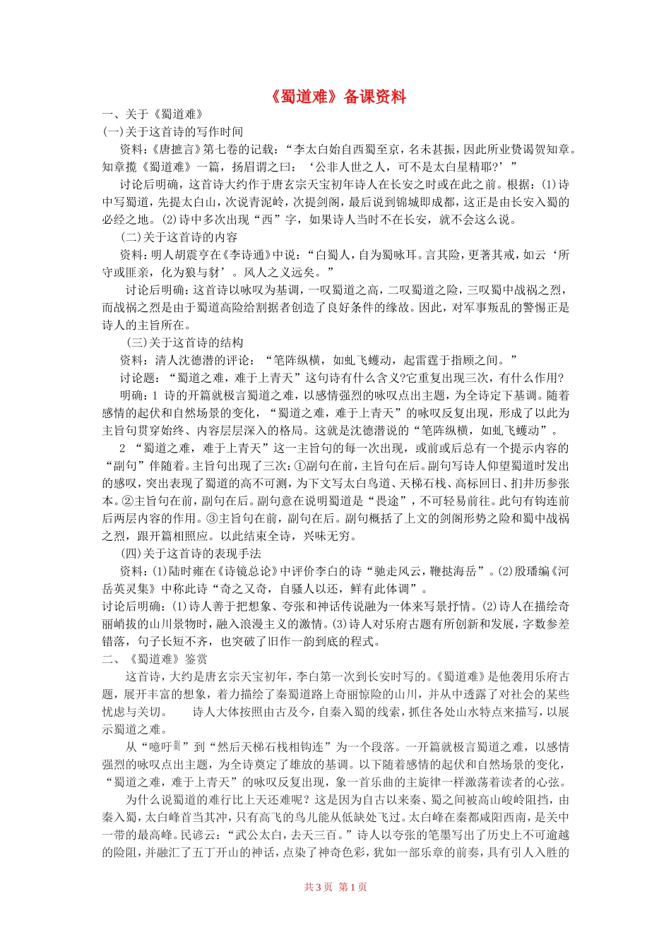 高中语文：《蜀道难》备课资料 鲁人版（08版） 必修5_第1页