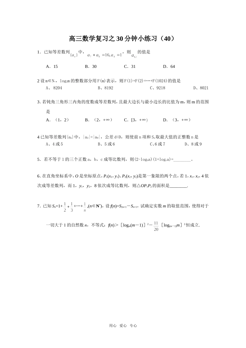 高三数学复习之30分钟小练习（40）_第1页