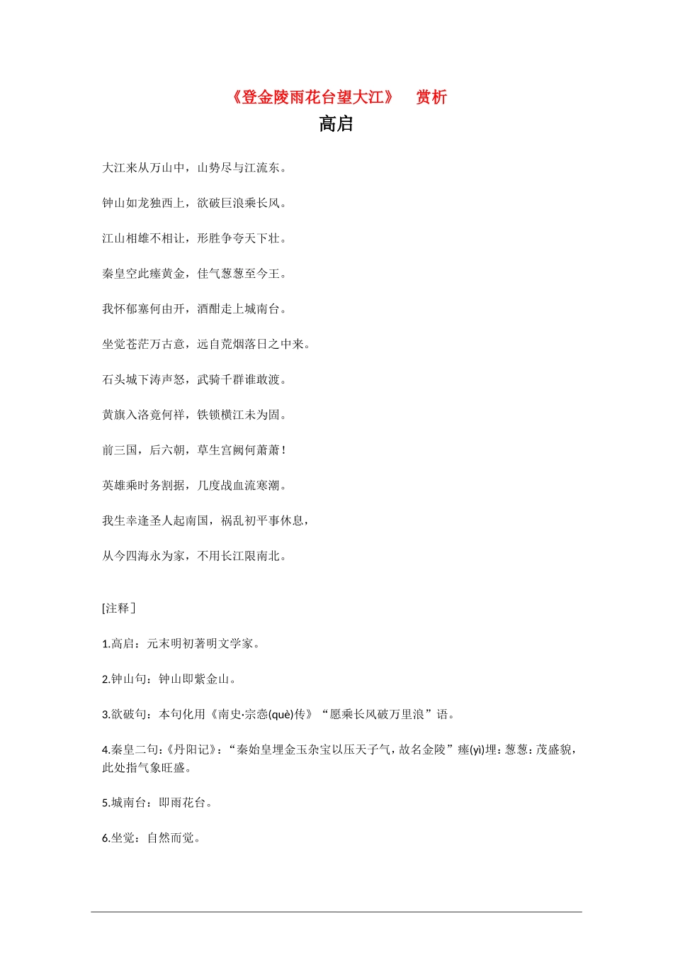 高中语文：《登金陵雨花台望大江》 赏析  语文版必修3_第1页