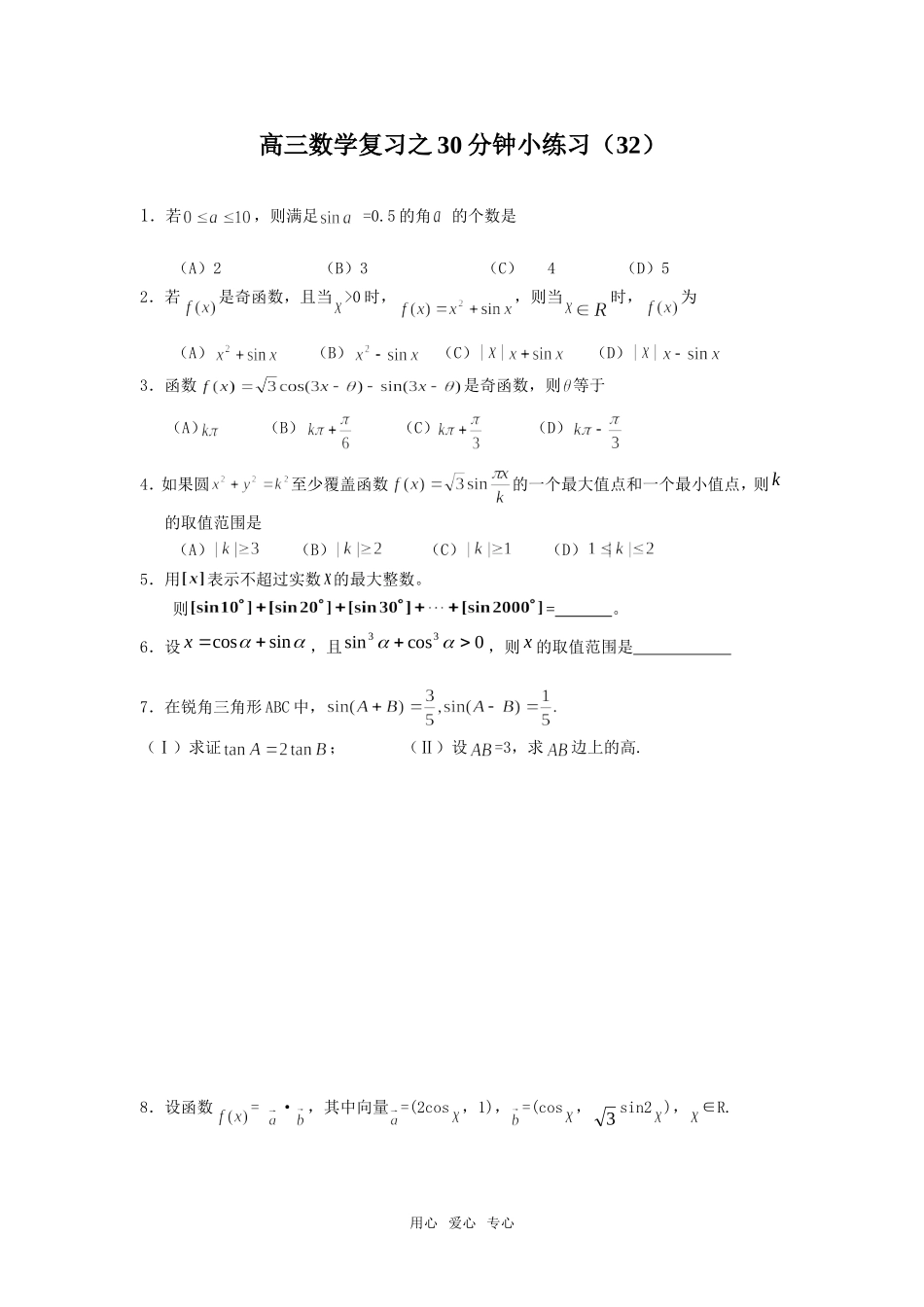 高三数学复习之30分钟小练习（32）_第1页