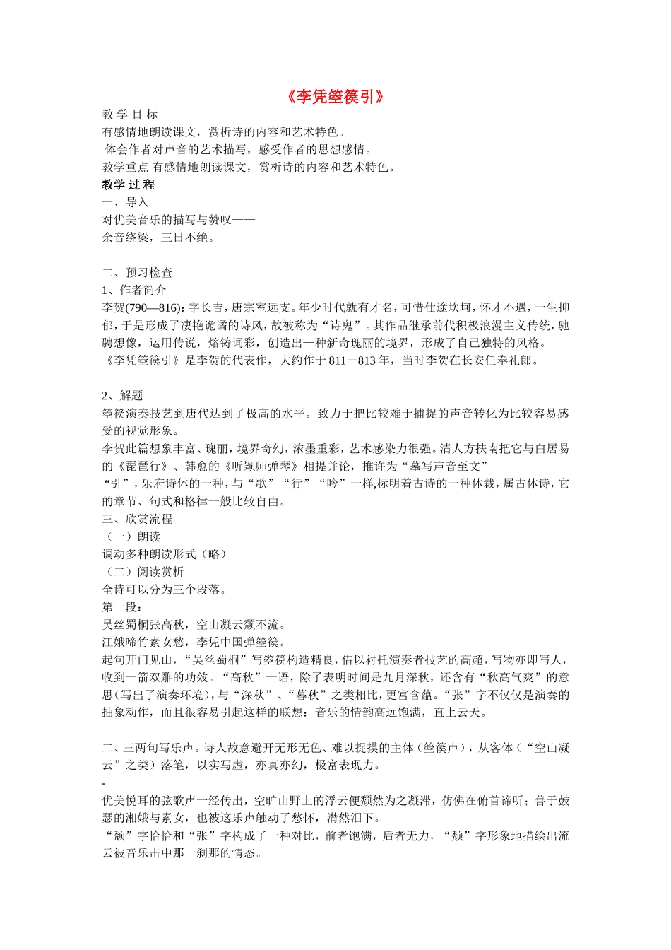 高中语文：《自主赏析_李凭箜篌引》教案人教版选修_第1页