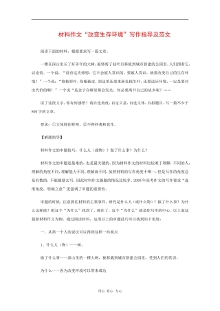 高中语文：材料作文“改变生存环境”写在指导及范文