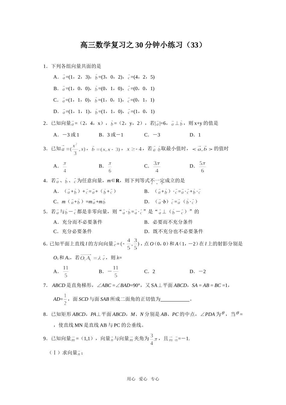 高三数学复习之30分钟小练习（33）_第1页