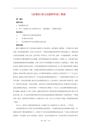 高中语文：《永遇乐·京口北固亭怀古》教案（语文版必修3）