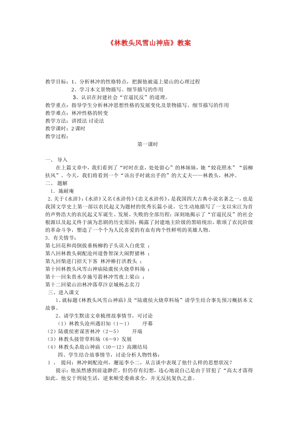 高中语文：《林教头风雪山神庙》教案人教版_第1页