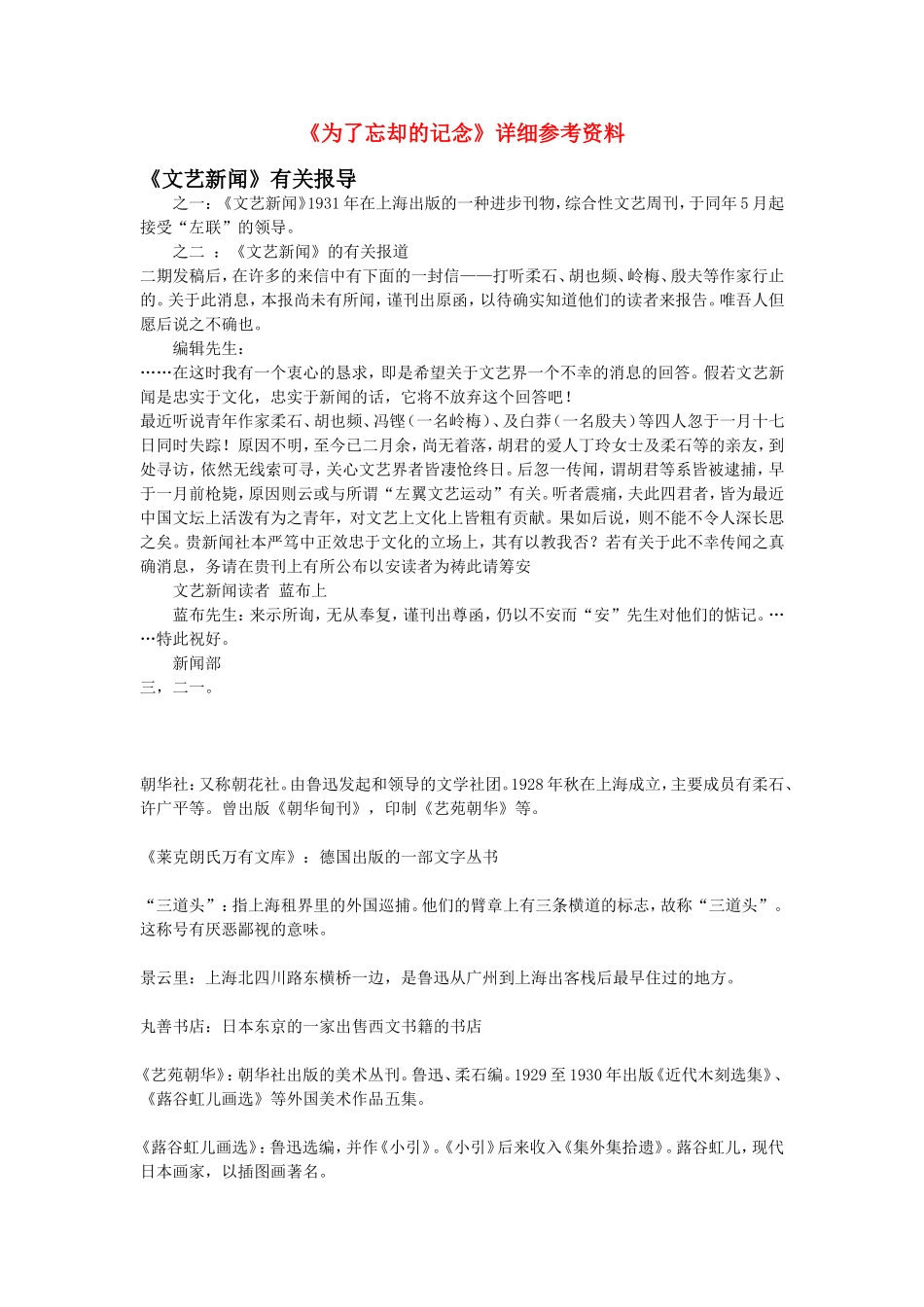 高中语文：《为了忘却的记念》详细参考资料 鲁人版（08版）必修1_第1页