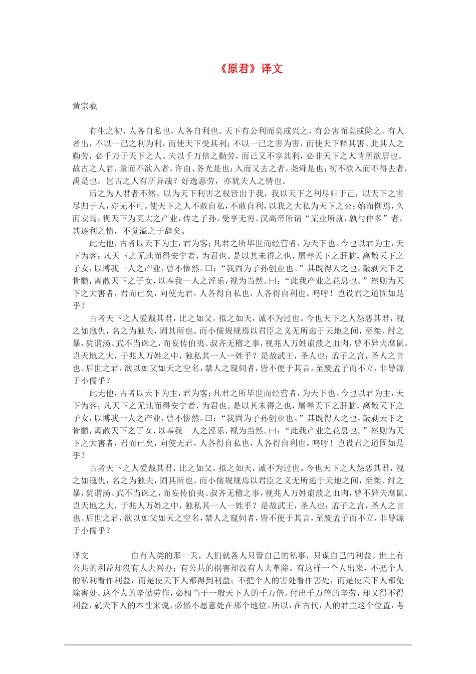 高中语文：《原君》译文教案  新人教版（07版） 选修_第1页