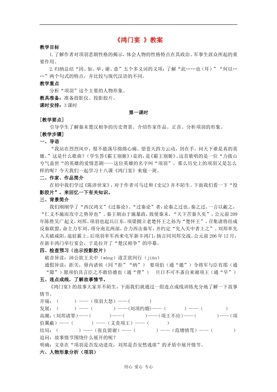 高中语文：6.22 鸿门宴 教案（5） 沪教版第五册_第1页