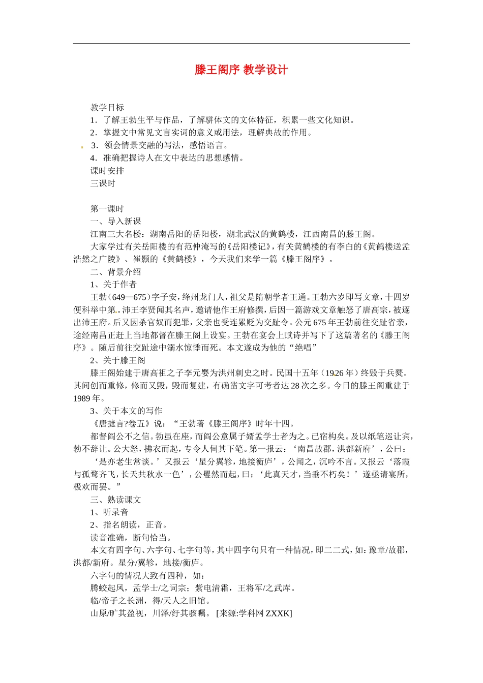 高中语文：43《滕王阁序》教案鲁教版必修4_第1页