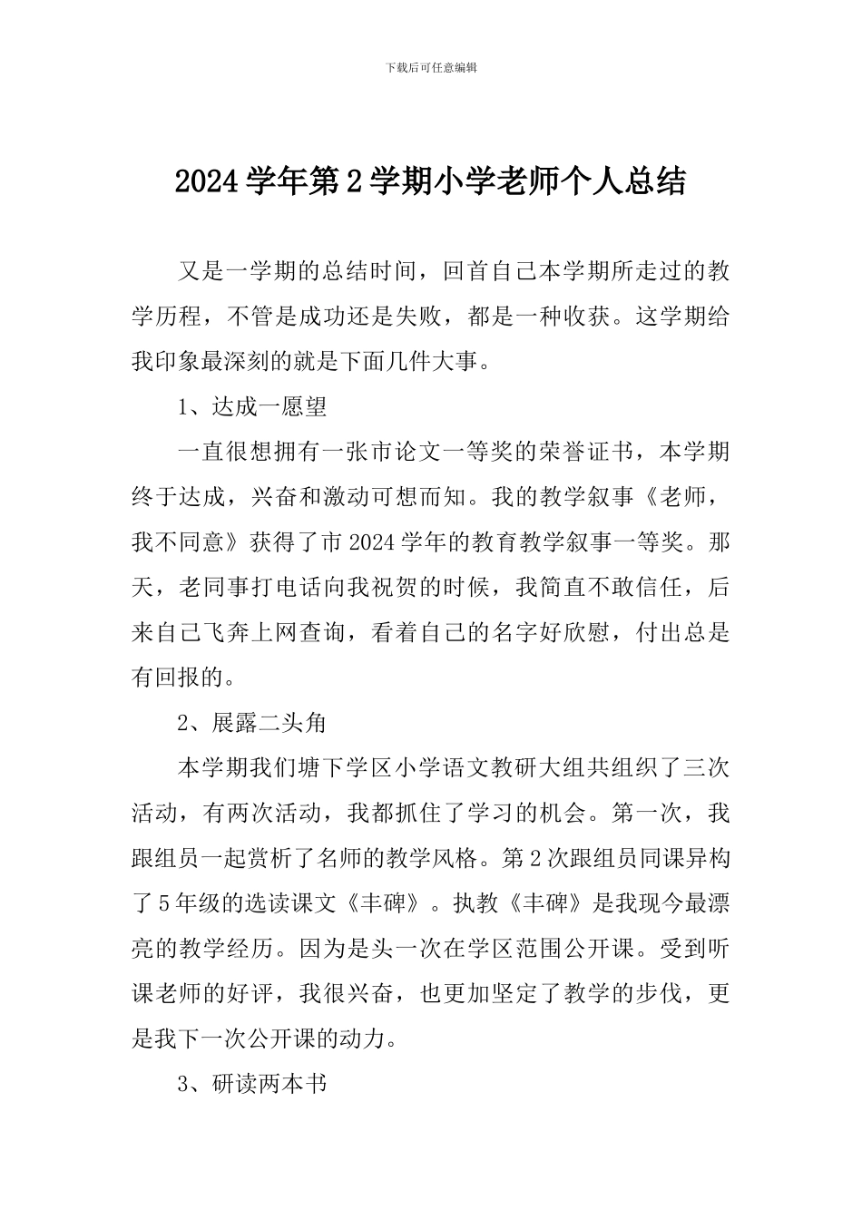 2024学年第2学期小学教师个人总结_第1页