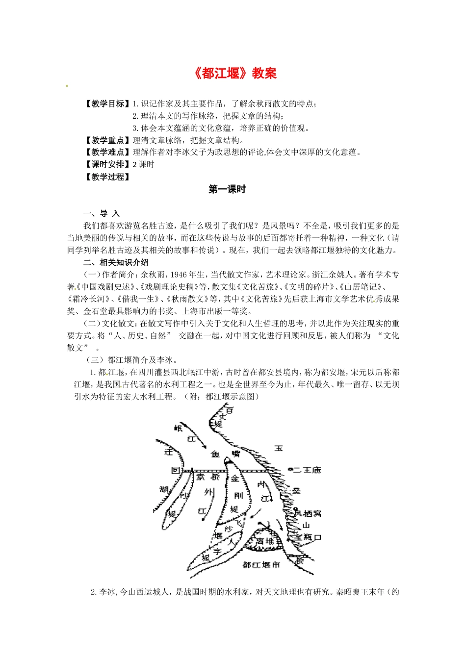 高中语文：4.8《都江堰》教案（2）鲁人版必修3_第1页