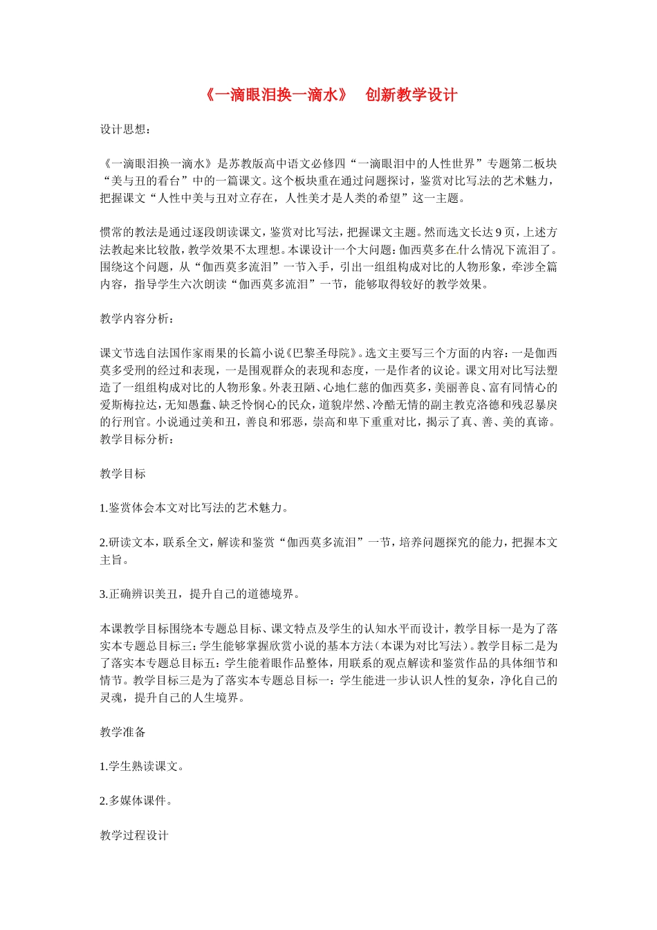 高中语文：《一滴眼泪换一滴水》教案苏教版必修4_第1页