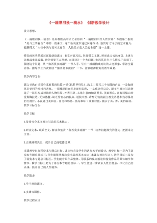 高中语文：《一滴眼泪换一滴水》教案苏教版必修4