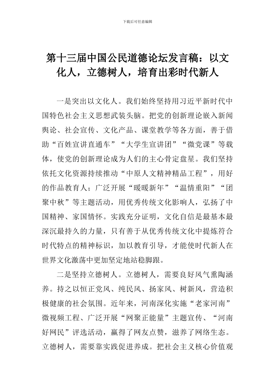 第十三届中国公民道德论坛发言稿：以文化人-立德树人-培养出彩时代新人_第1页