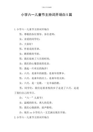 小学六一儿童节主持词开场白5篇