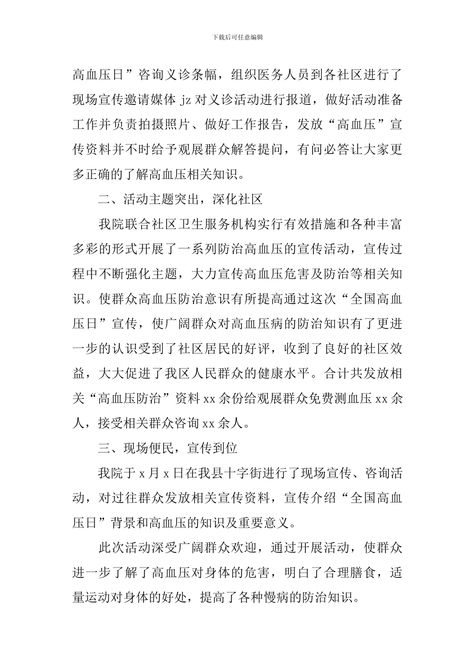 世界高血压日宣传总结报告_第3页