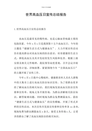 世界高血压日宣传总结报告