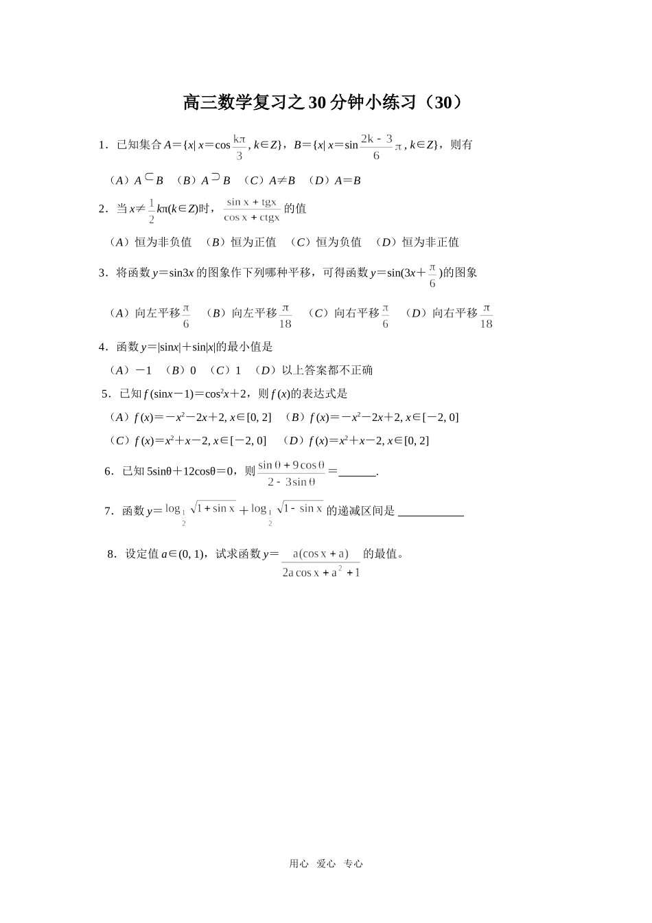 高三数学复习之30分钟小练习（30）_第1页