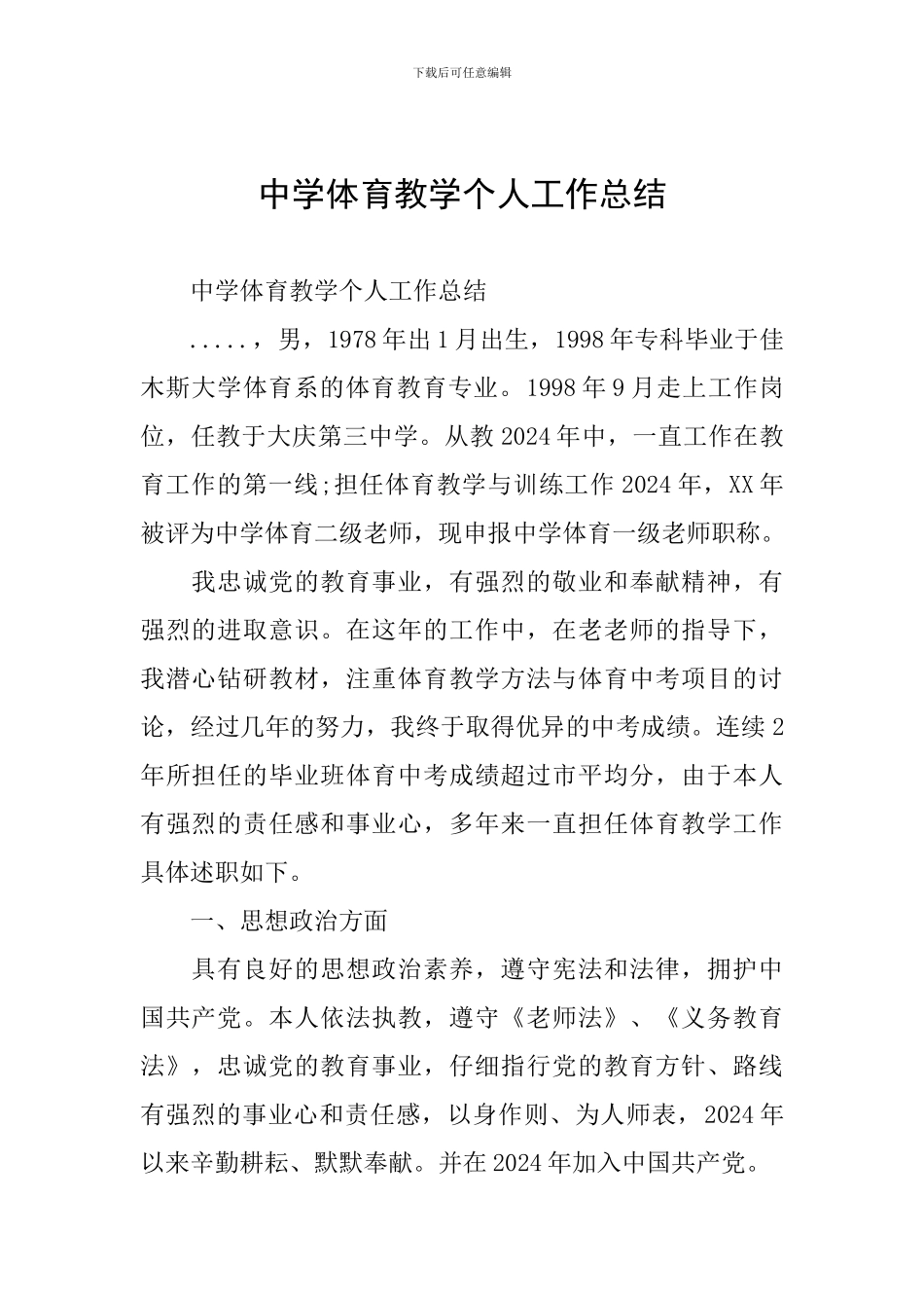 中学体育教学个人工作总结_第1页