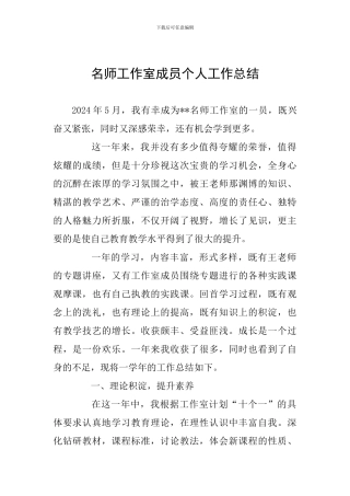 名师工作室成员个人工作总结