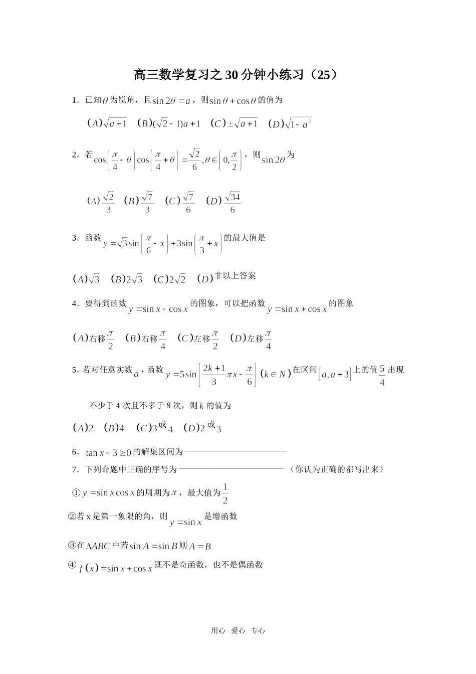 高三数学复习之30分钟小练习（25）_第1页