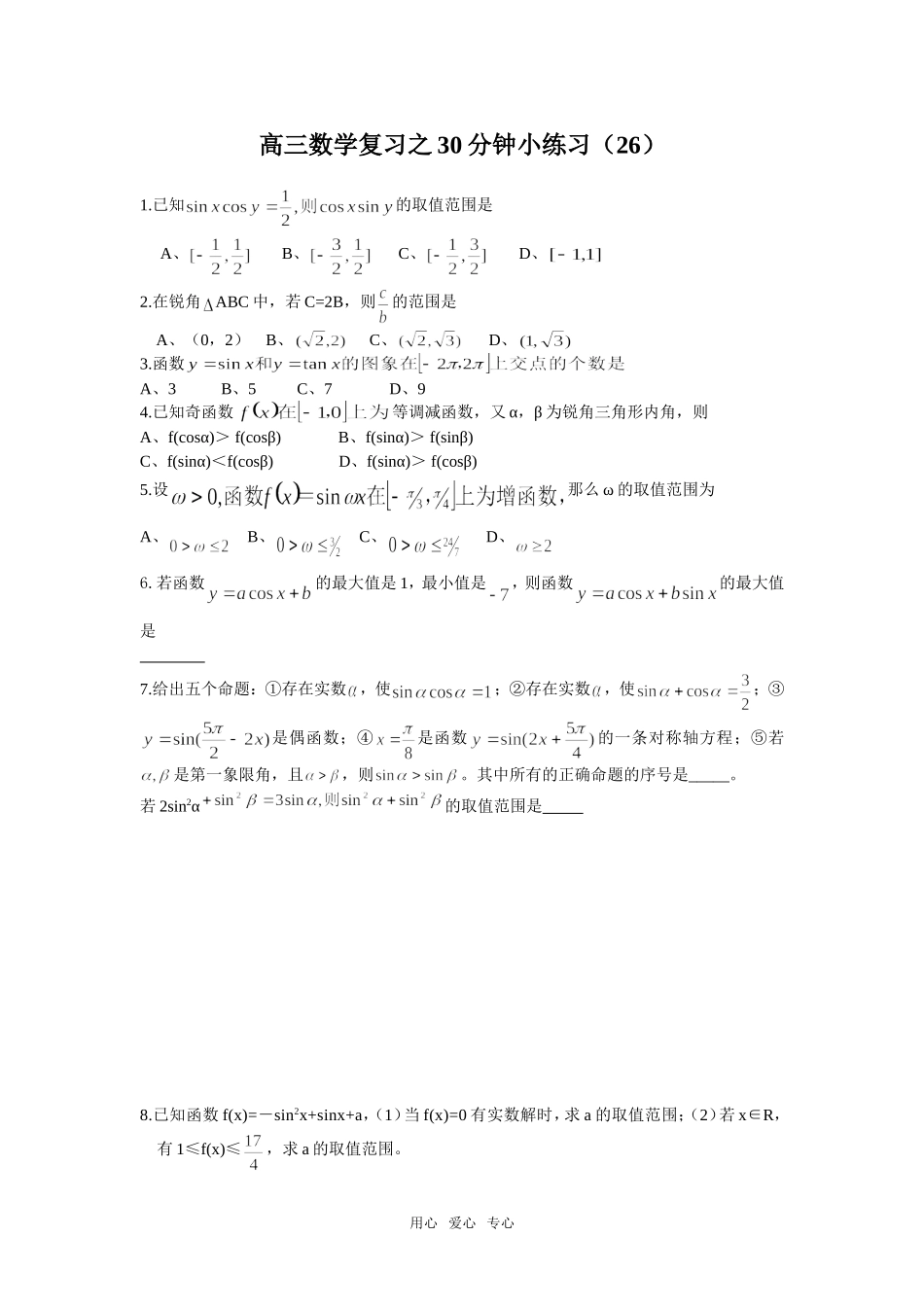 高三数学复习之30分钟小练习（26）_第1页